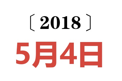 2018年5月4日老黄历查询