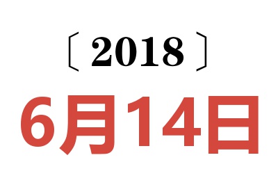 2018年6月14日老黄历查询