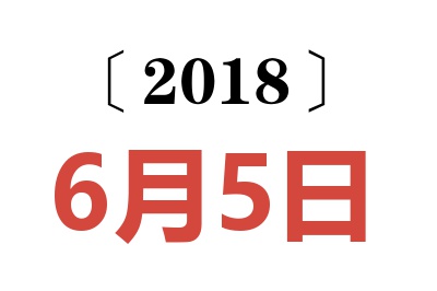 2018年6月5日老黄历查询