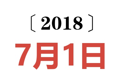 2018年7月1日老黄历查询