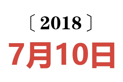 2018年7月10日老黄历查询