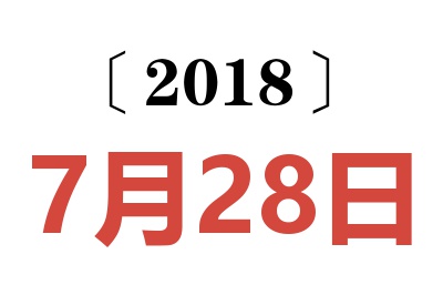 2018年7月28日老黄历查询