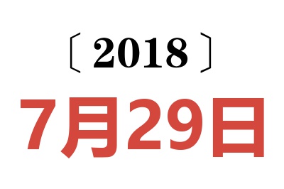 2018年7月29日老黄历查询