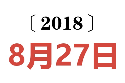 2018年8月27日老黄历查询