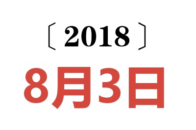 2018年8月3日老黄历查询