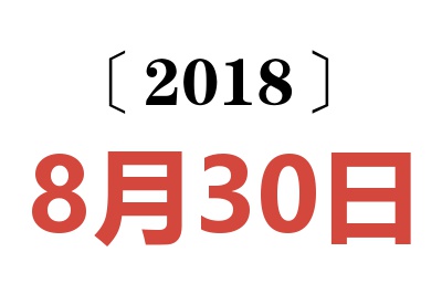 2018年8月30日老黄历查询