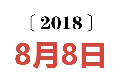 2018年8月8日老黄历查询