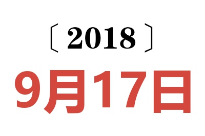 2018年9月17日老黄历查询