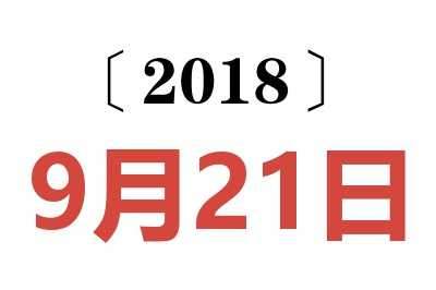 2018年9月21日老黄历查询