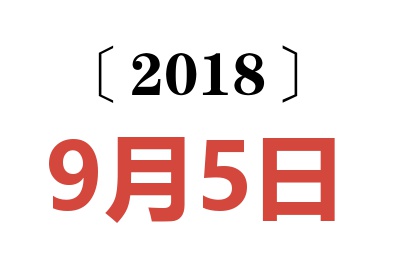 2018年9月5日老黄历查询