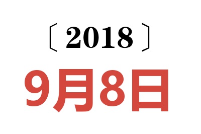 2018年9月8日老黄历查询