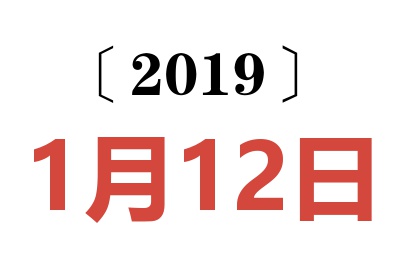 2019年1月12日老黄历查询