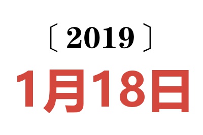 2019年1月18日老黄历查询