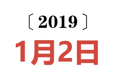 2019年1月2日老黄历查询