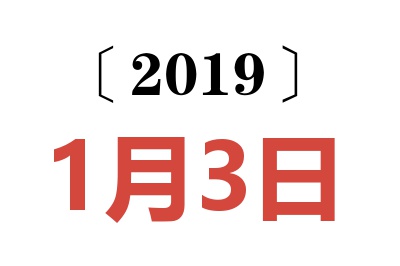 2019年1月3日老黄历查询