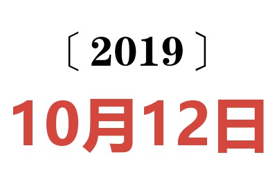 2019年10月12日老黄历查询