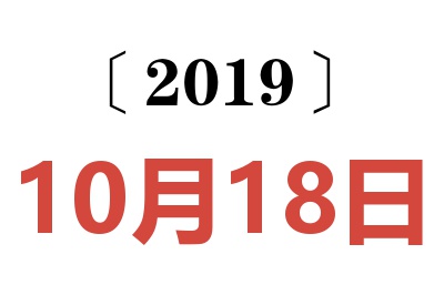 2019年10月18日老黄历查询