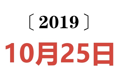 2019年10月25日老黄历查询