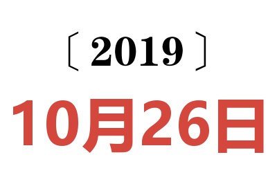 2019年10月26日老黄历查询