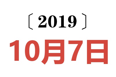 2019年10月7日老黄历查询