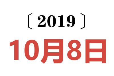 2019年10月8日老黄历查询