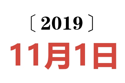 2019年11月1日老黄历查询