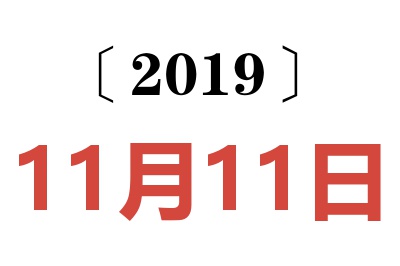 2019年11月11日老黄历查询