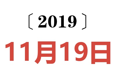 2019年11月19日老黄历查询