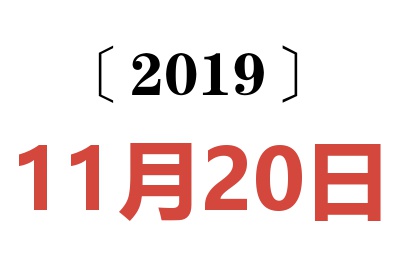 2019年11月20日老黄历查询