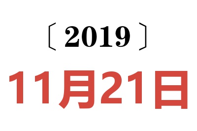 2019年11月21日老黄历查询