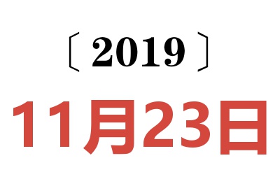 2019年11月23日老黄历查询