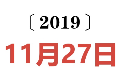 2019年11月27日老黄历查询