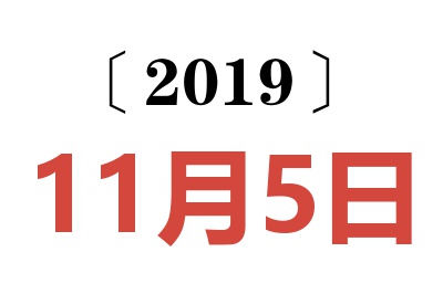 2019年11月5日老黄历查询