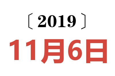 2019年11月6日老黄历查询