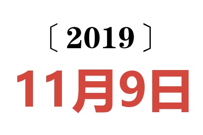 2019年11月9日老黄历查询