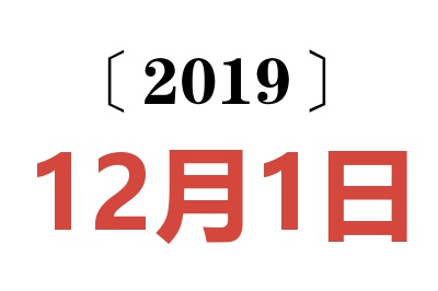 2019年12月1日老黄历查询