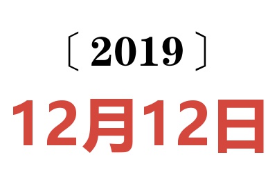 2019年12月12日老黄历查询