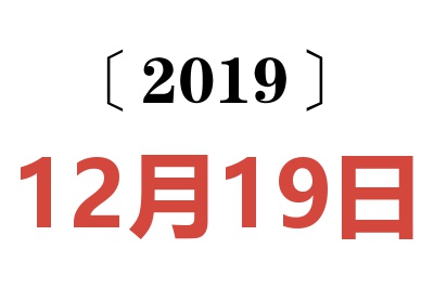 2019年12月19日老黄历查询