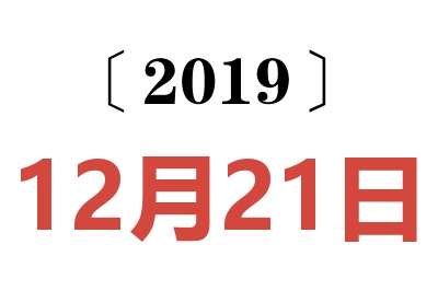 2019年12月21日老黄历查询