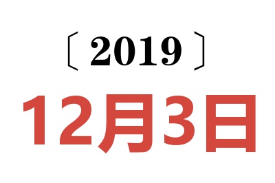 2019年12月3日老黄历查询