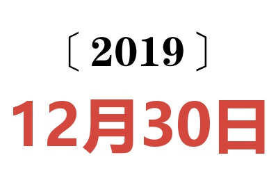 2019年12月30日老黄历查询