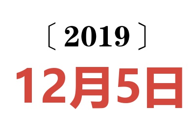 2019年12月5日老黄历查询