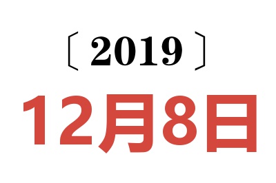 2019年12月8日老黄历查询