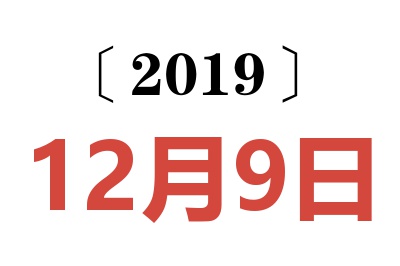 2019年12月9日老黄历查询