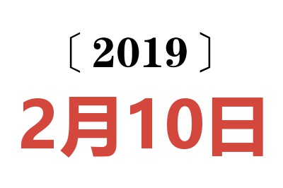 2019年2月10日老黄历查询