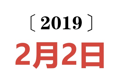 2019年2月2日老黄历查询