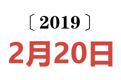 2019年2月20日老黄历查询