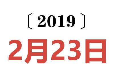 2019年2月23日老黄历查询