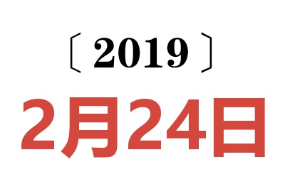 2019年2月24日老黄历查询