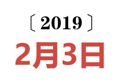 2019年2月3日老黄历查询